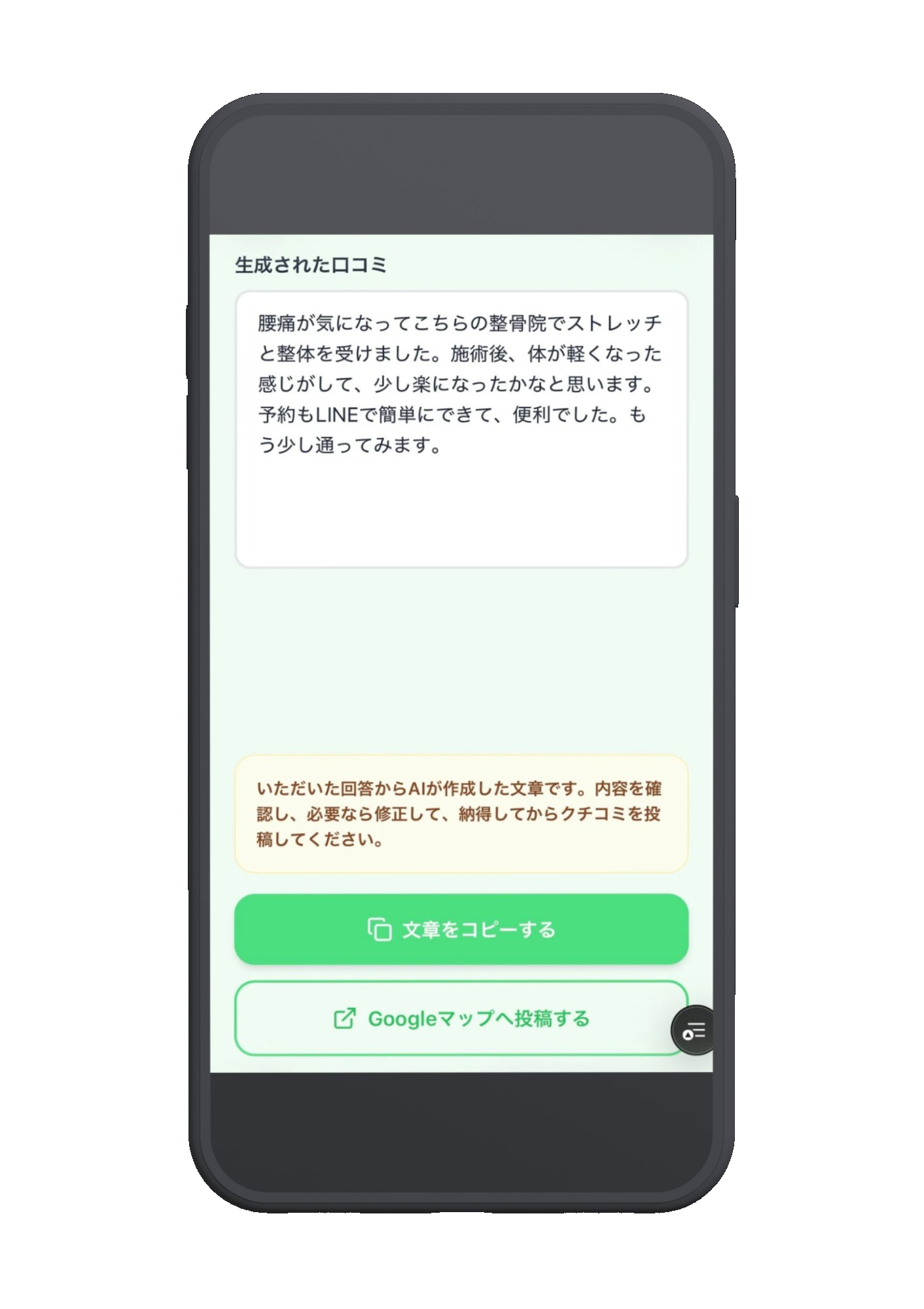 生成された口コミの画面。文章をコピーする・Googleマップへ投稿するボタンが表示されています。
