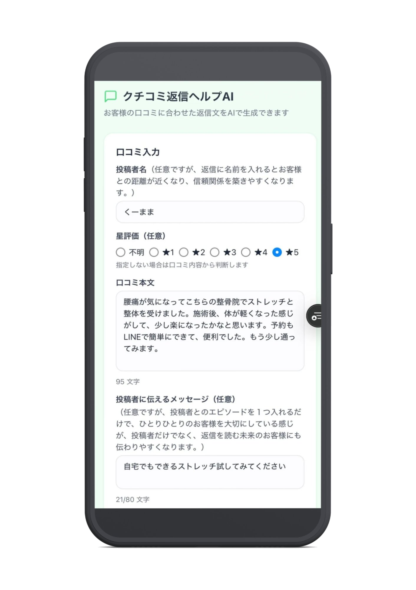 口コミ返信ヘルプAIの画面。口コミ入力に合わせた返信文をAIで生成できます。